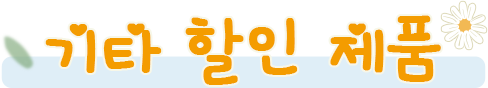기타 할인 제품